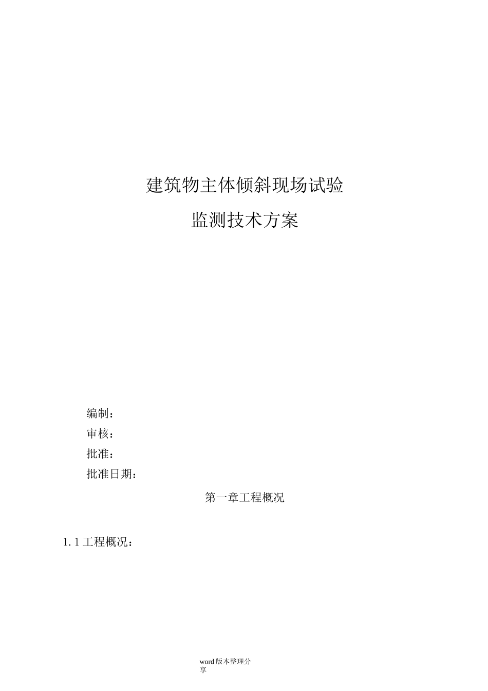 建筑物主体倾斜监测技术设计方案_第1页