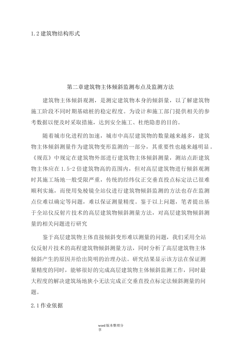 建筑物主体倾斜监测技术设计方案_第2页