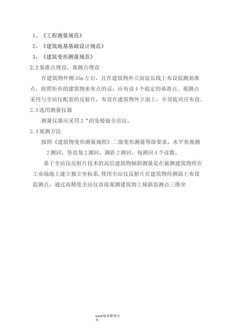 建筑物主体倾斜监测技术设计方案_第3页