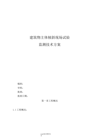 建筑物主体倾斜监测技术设计方案