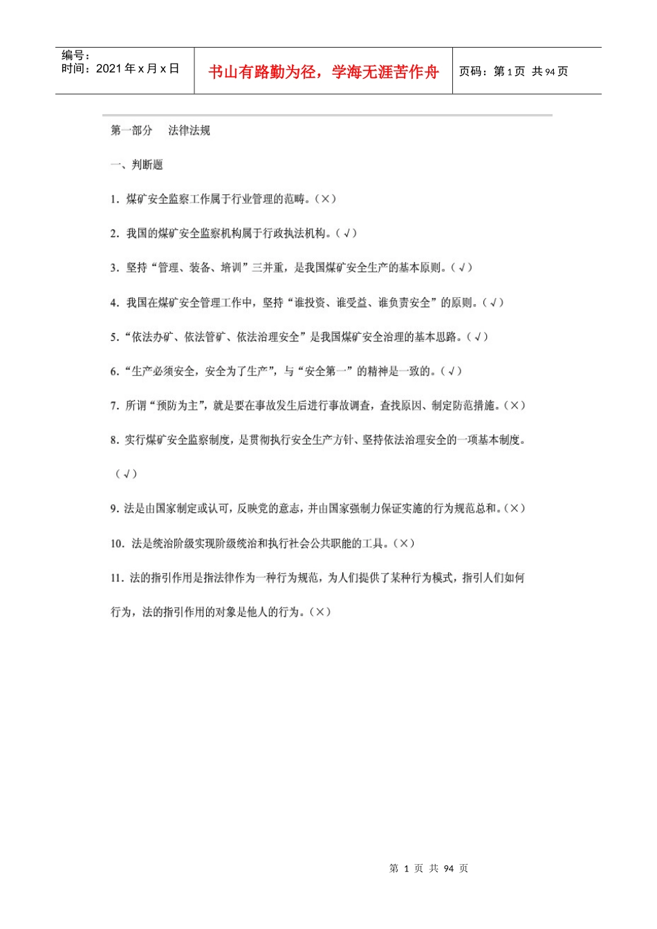 煤矿企业安全生产管理人员考试题库(XXXX版国家题库)2_第1页