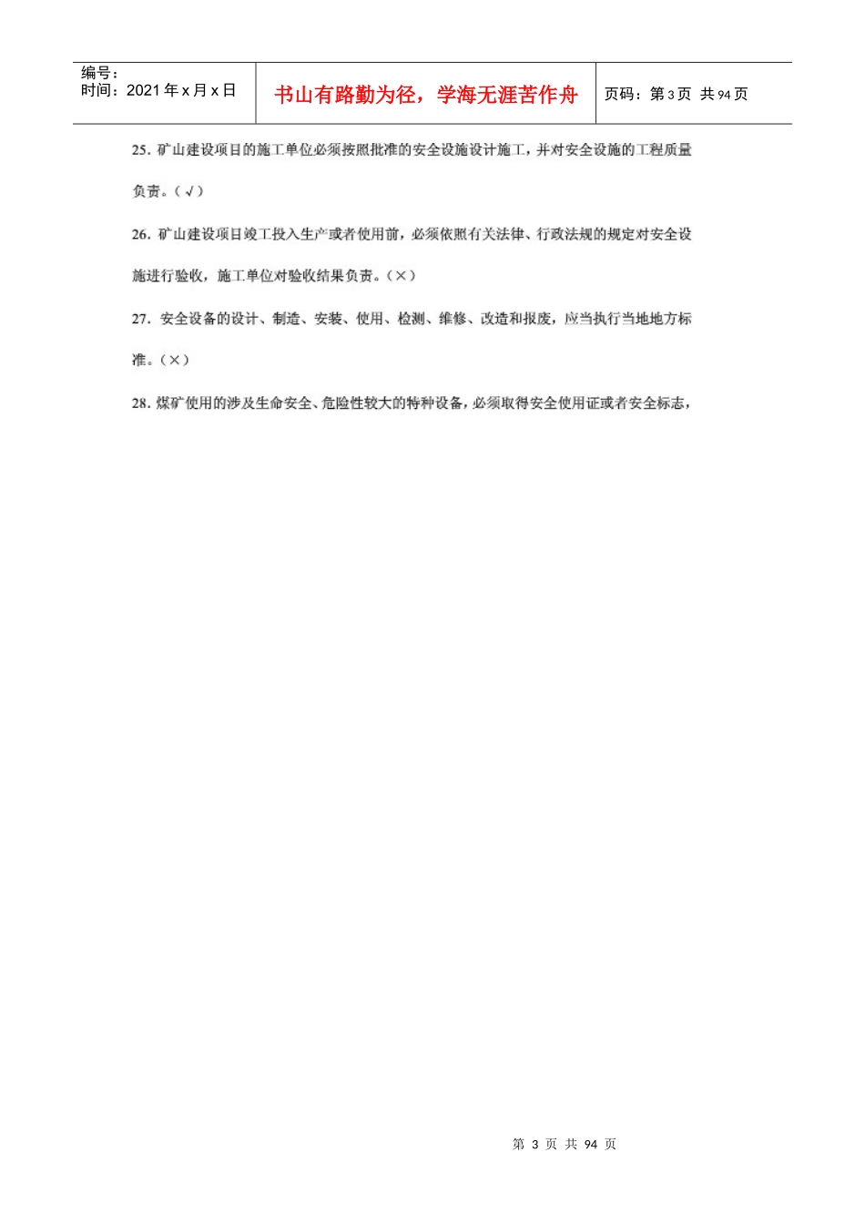 煤矿企业安全生产管理人员考试题库(XXXX版国家题库)2_第3页