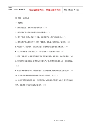 煤矿企业安全生产管理人员考试题库(XXXX版国家题库)2