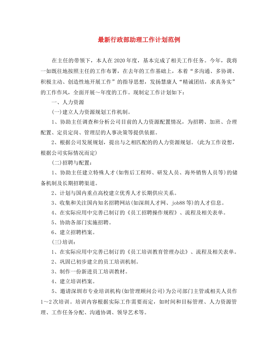 最新行政部助理工作计划范例 _第1页