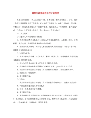 最新行政部助理工作计划范例 