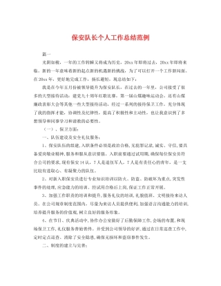 保安队长个人工作总结范例 