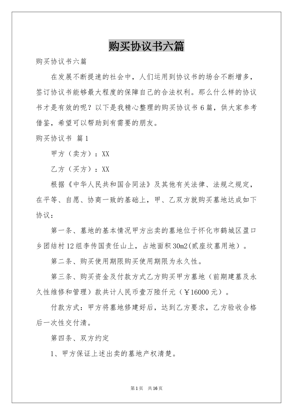 购买协议书六篇_第1页
