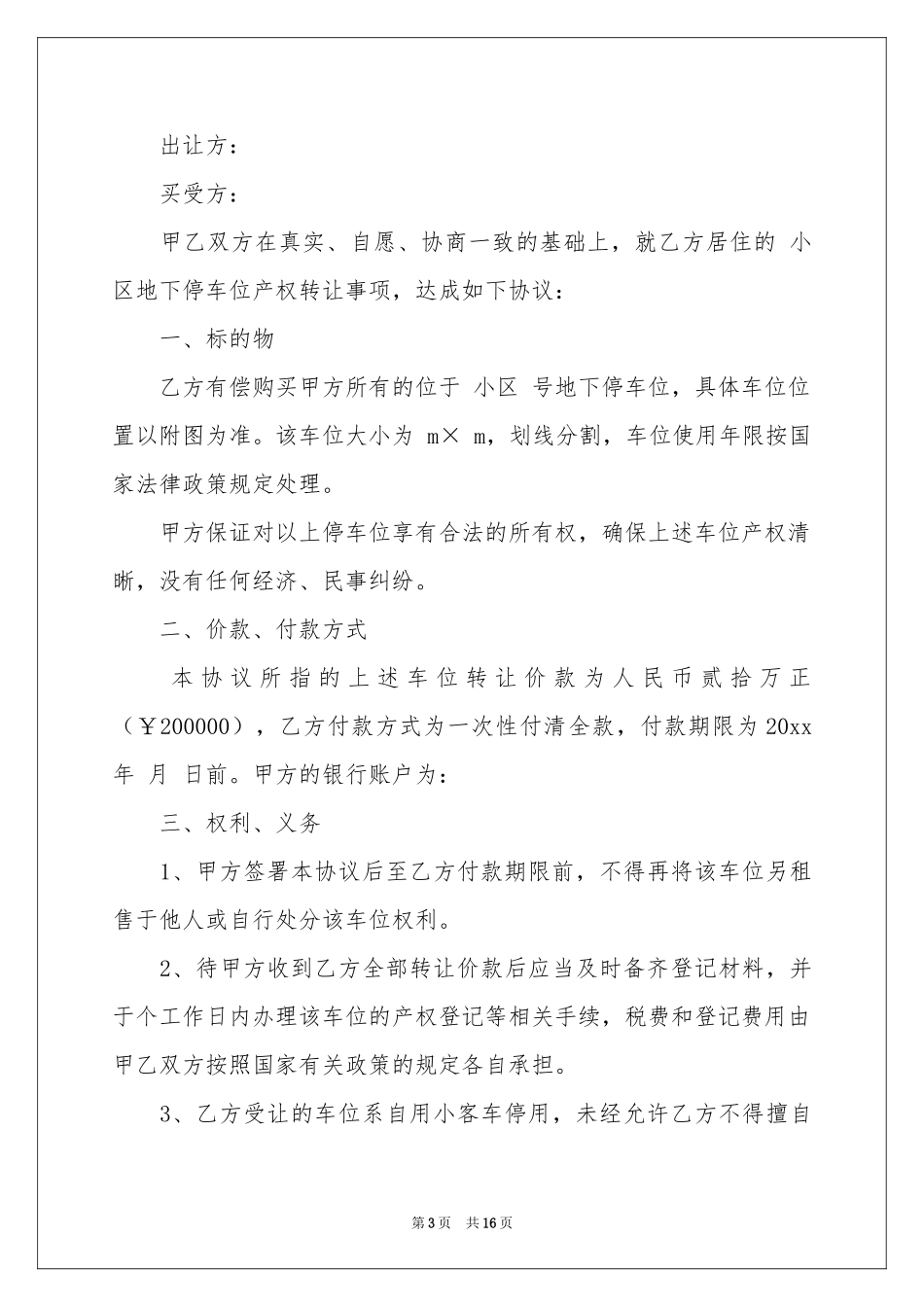 购买协议书六篇_第3页