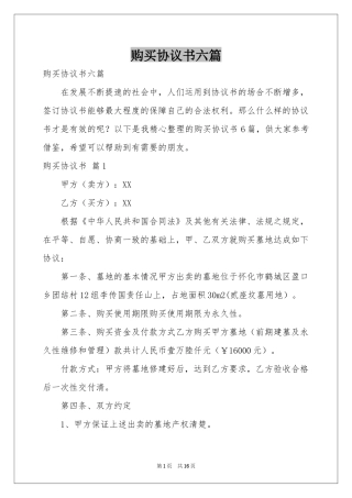 购买协议书六篇