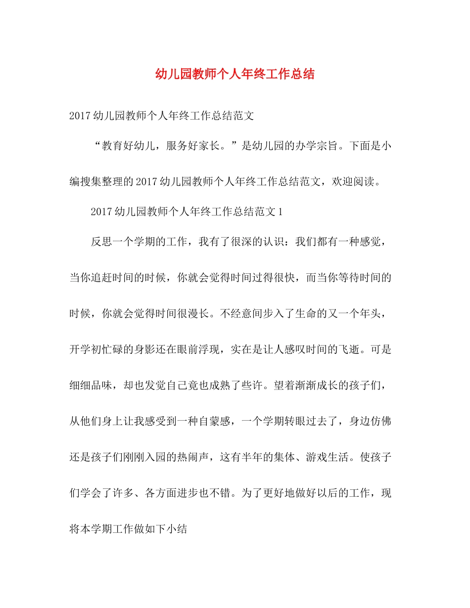 幼儿园教师个人年终工作总结 _第1页