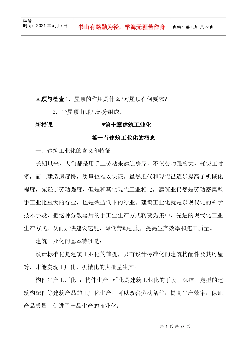 现代建筑工业化研讨_第1页