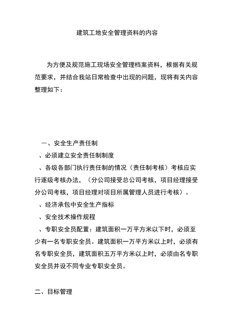 建筑工地现场安全管理资料档案及要求_第1页