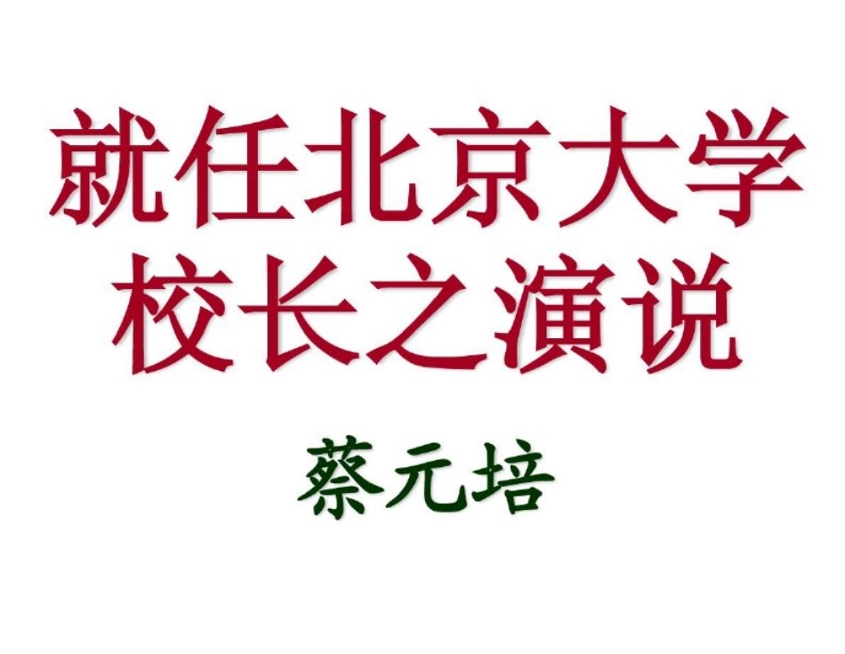 就任北京大学校长之演说_第1页