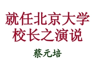 就任北京大学校长之演说