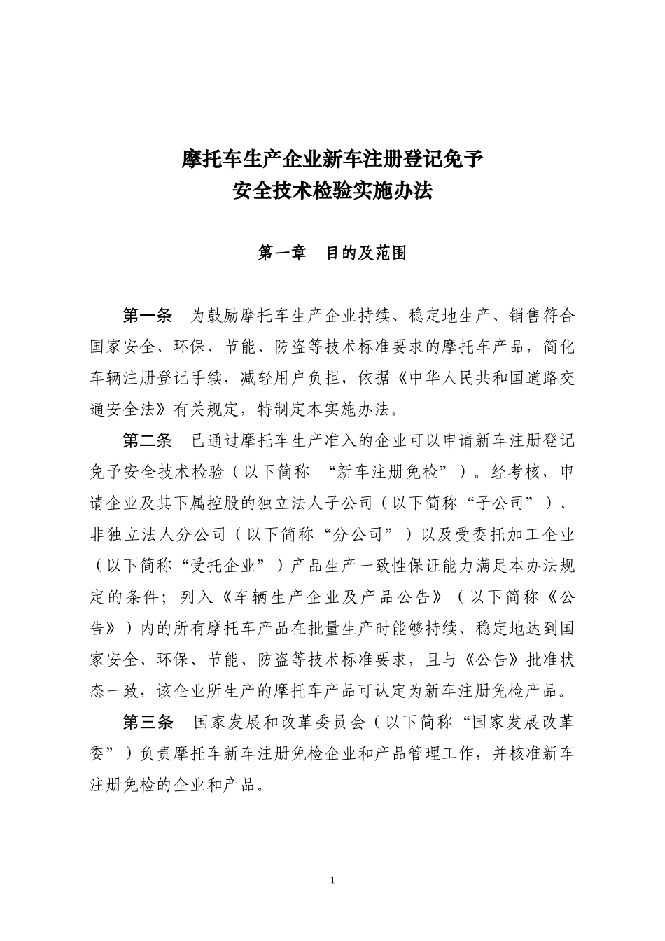 摩托车生产企业新车注册登记免予_第1页