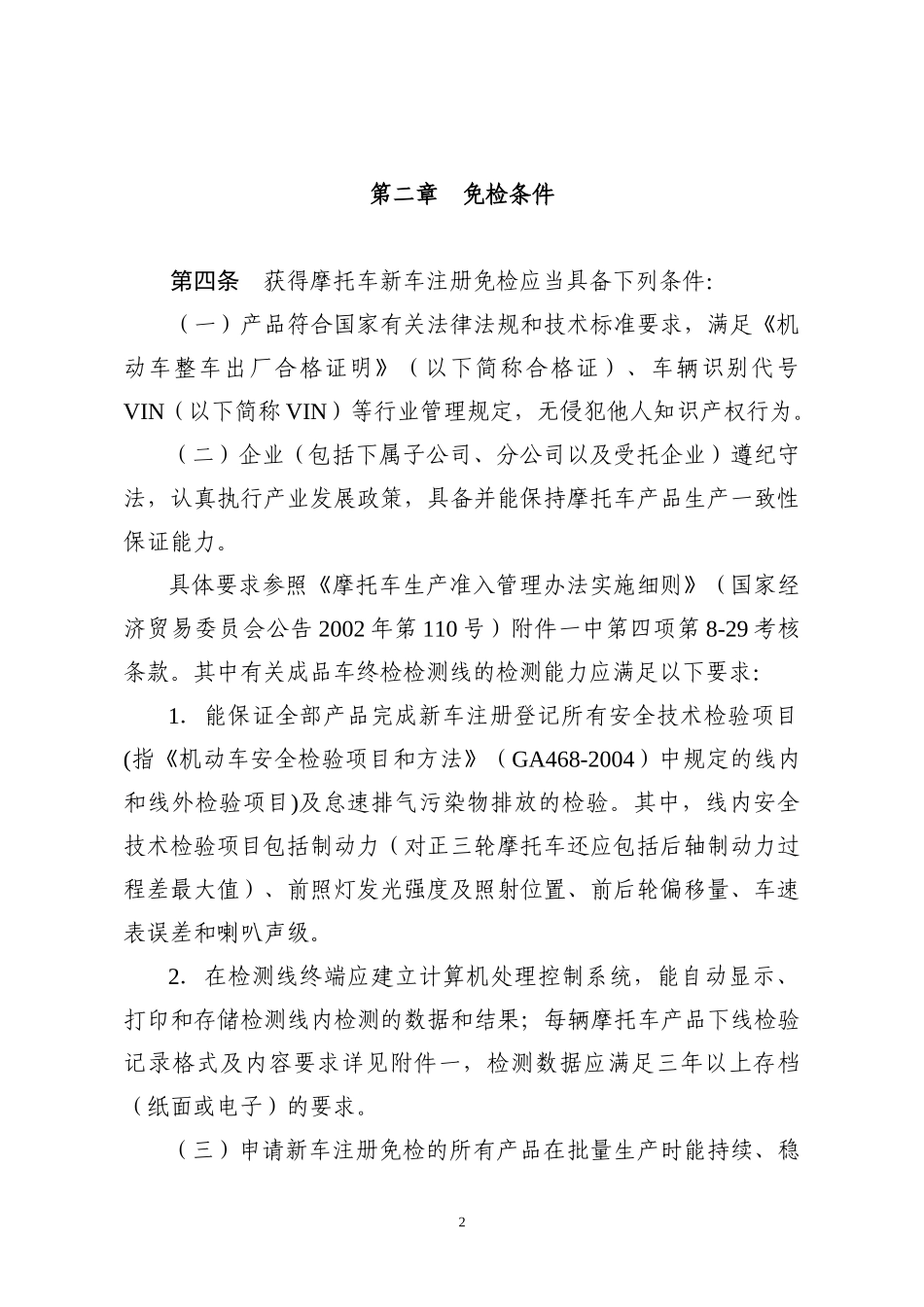 摩托车生产企业新车注册登记免予_第2页