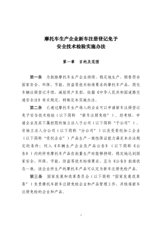 摩托车生产企业新车注册登记免予