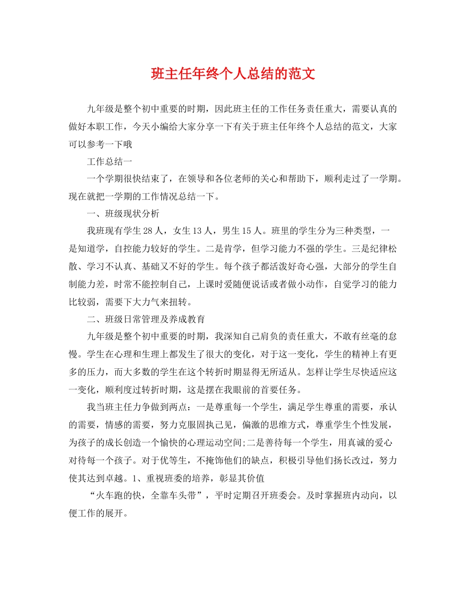班主任年终个人总结的范文 _第1页
