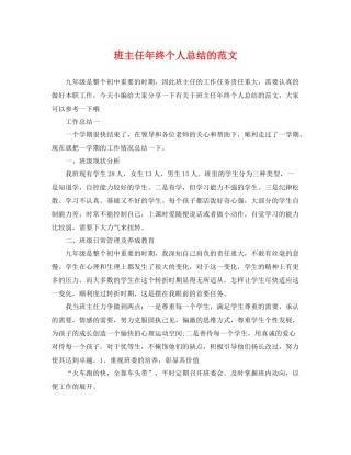 班主任年终个人总结的范文 