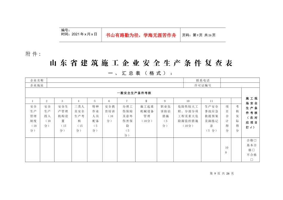 山东省建筑施工企业安全生产条件复查表_第1页