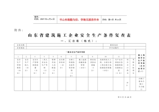 山东省建筑施工企业安全生产条件复查表