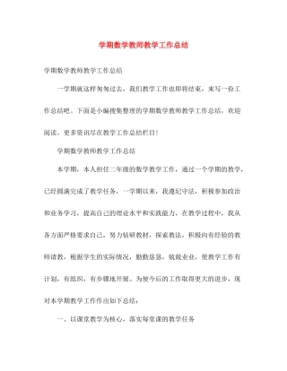 学期数学教师教学工作总结 