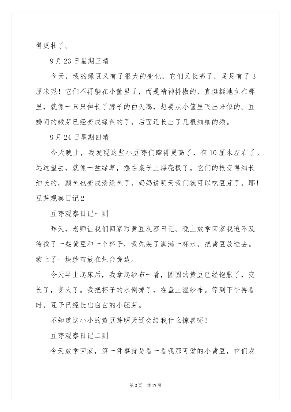 豆芽观察日记精选15篇_第2页