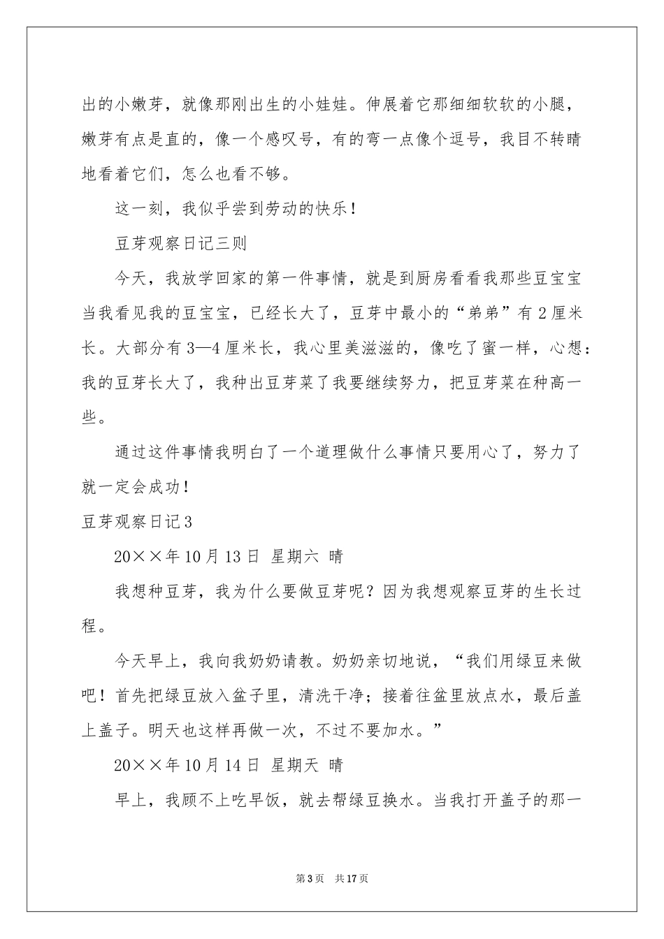 豆芽观察日记精选15篇_第3页