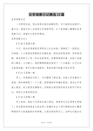豆芽观察日记精选15篇