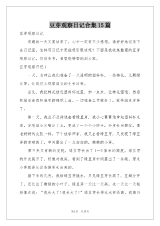 豆芽观察日记合集15篇