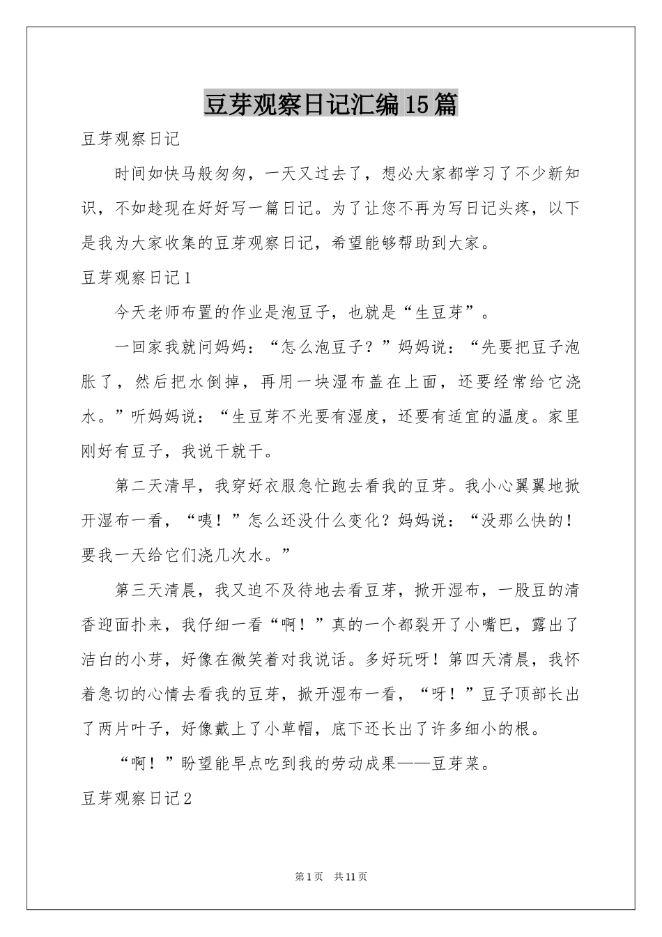 豆芽观察日记汇编15篇_第1页