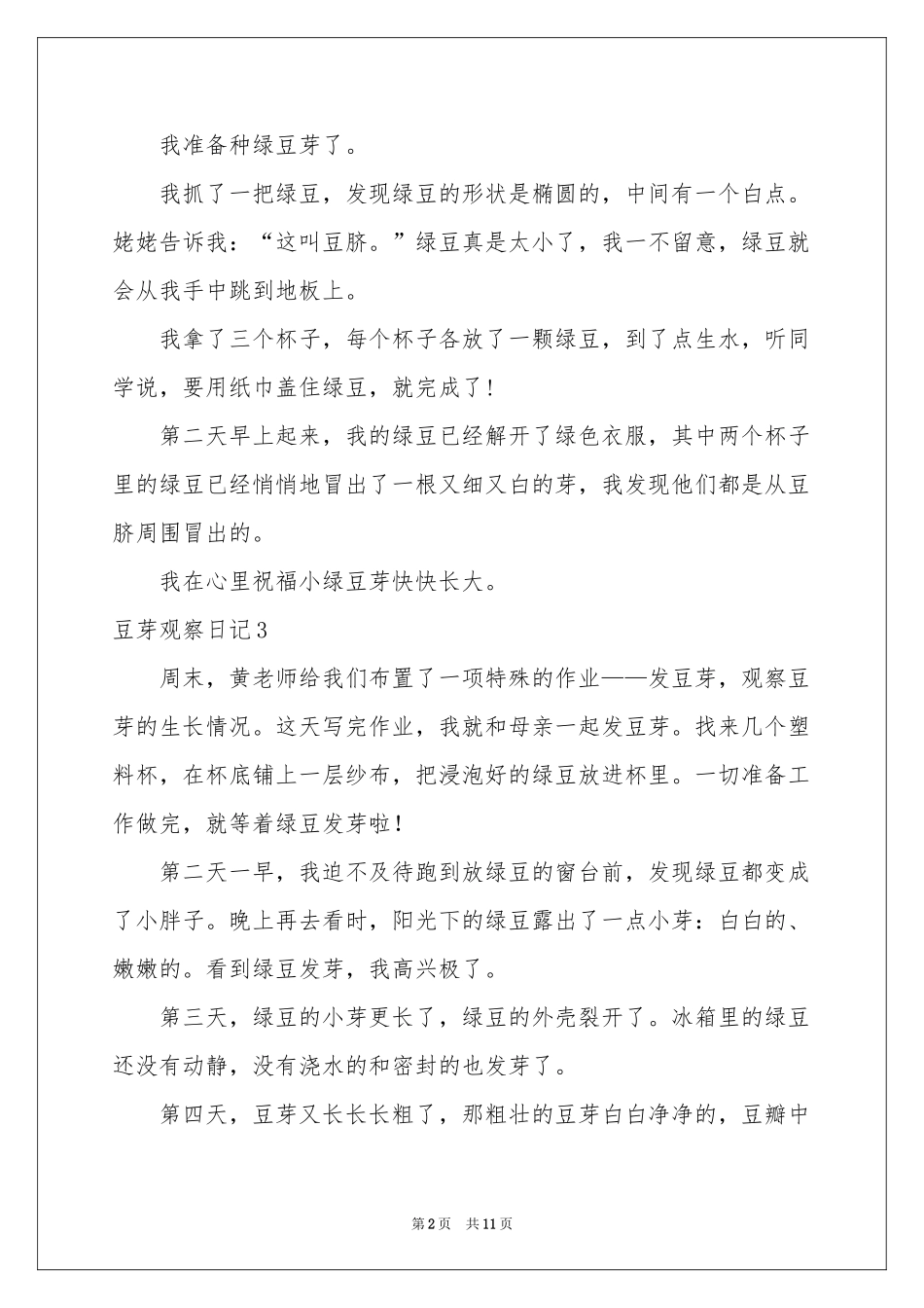 豆芽观察日记汇编15篇_第2页