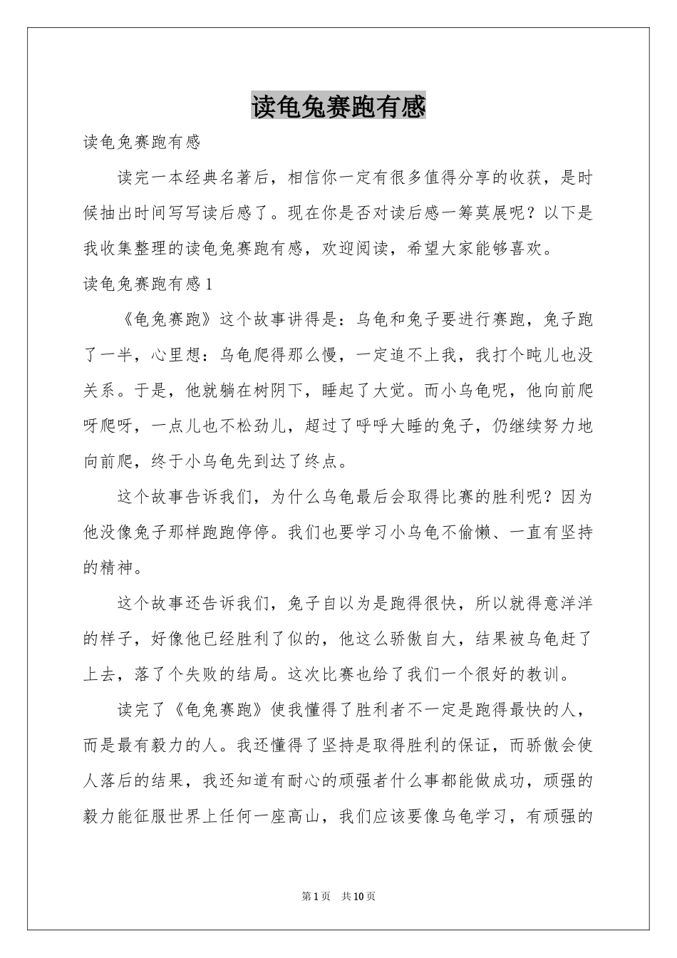 读龟兔赛跑有感_第1页