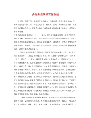 少先队活动课工作总结 