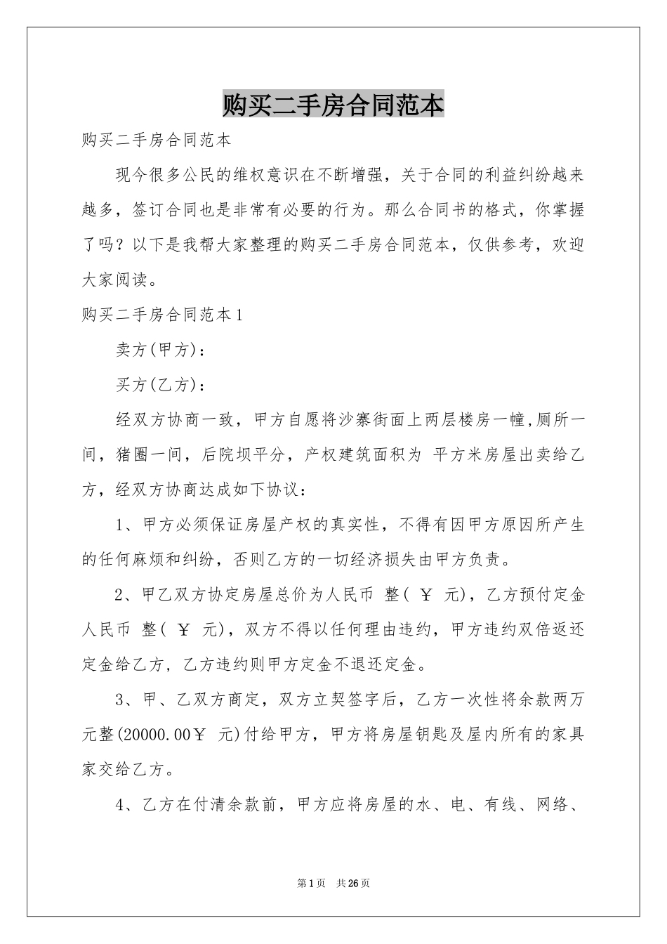 购买二手房合同范本_第1页