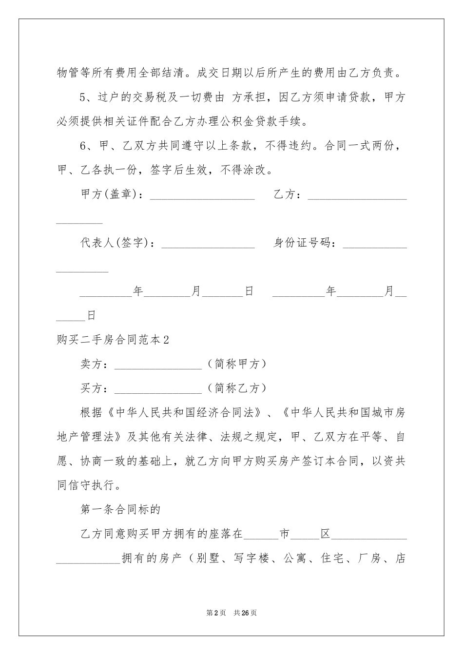 购买二手房合同范本_第2页