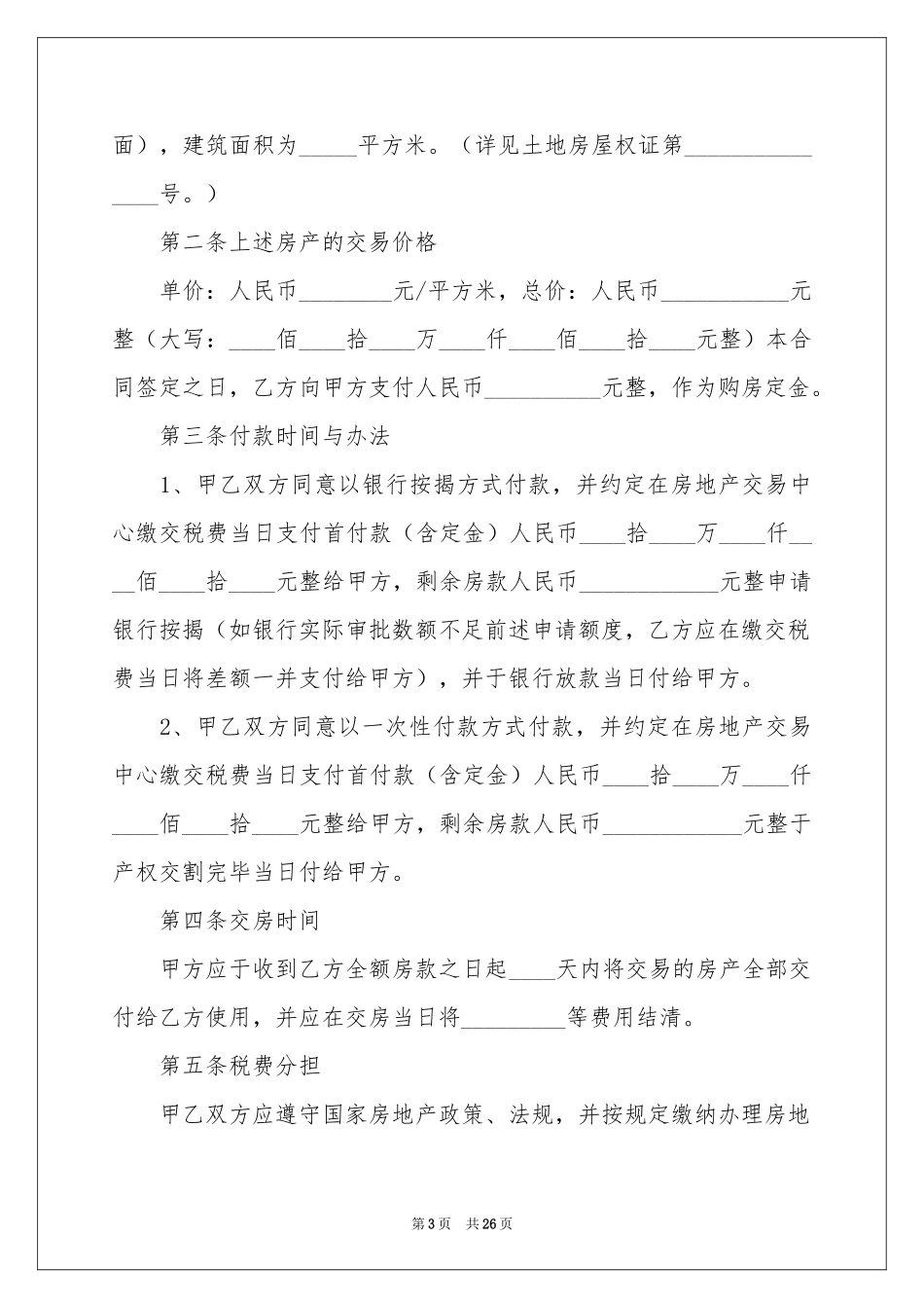 购买二手房合同范本_第3页