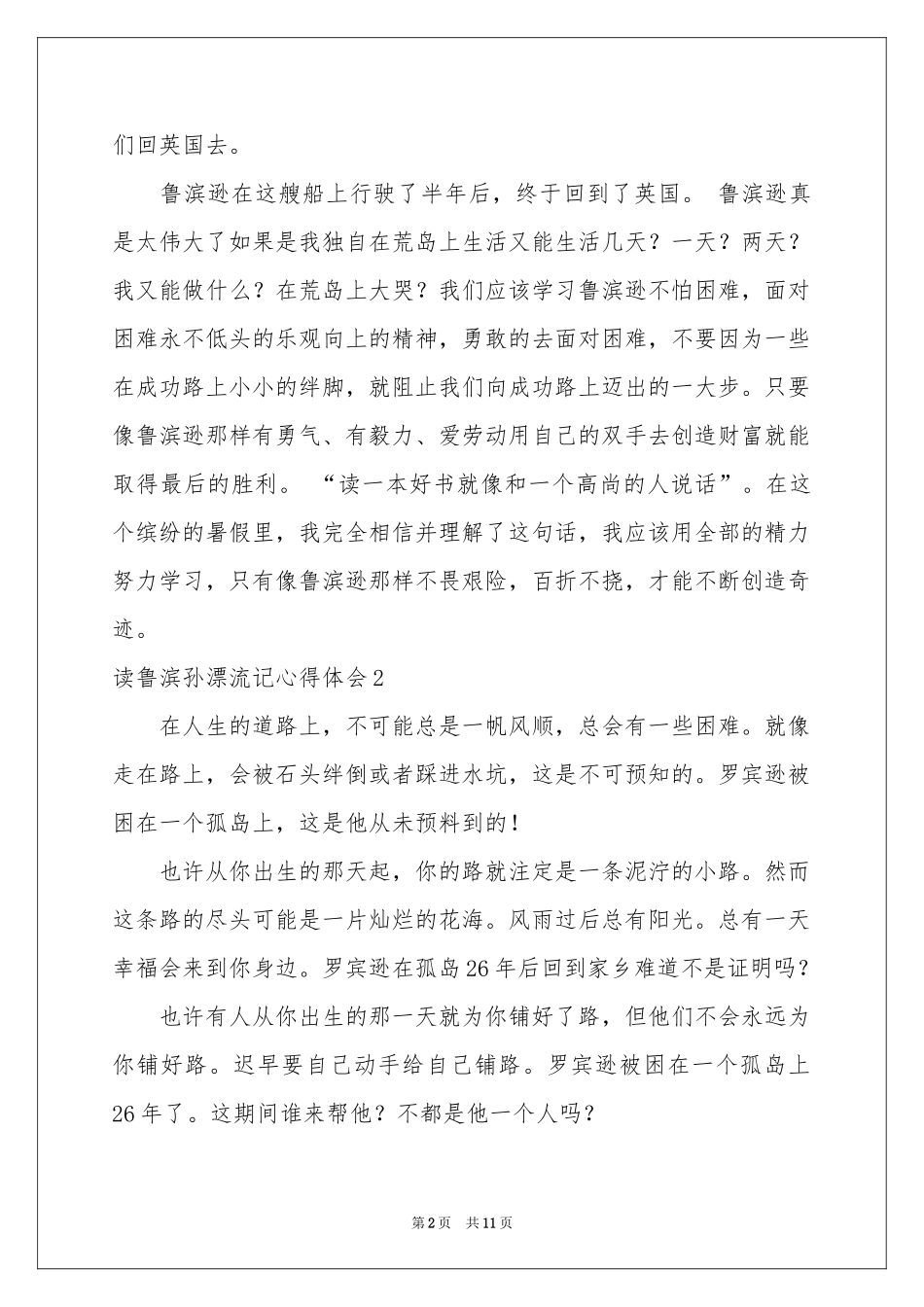 读鲁滨孙漂流记体会心得_第2页