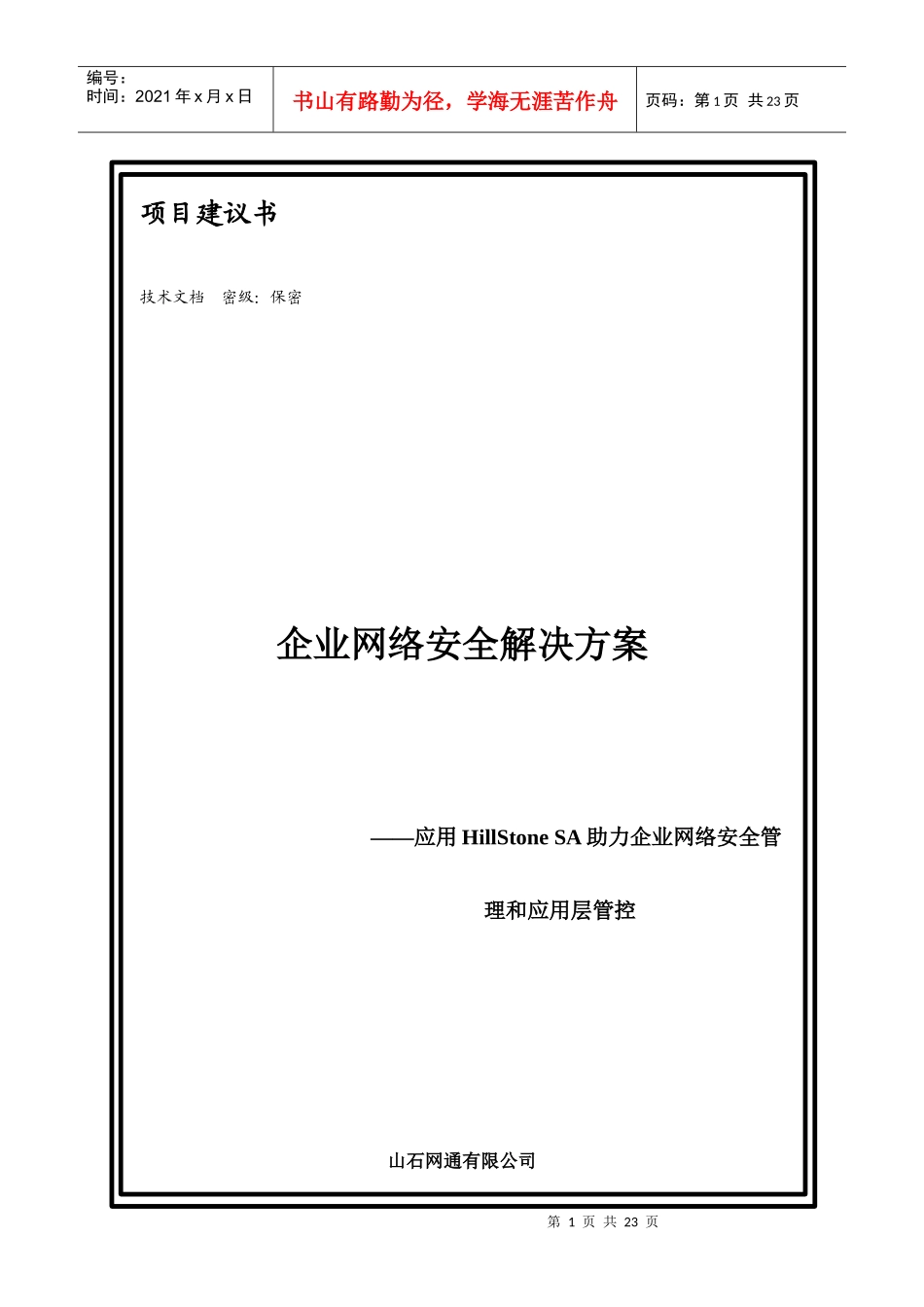 电信安全解决方案_第1页