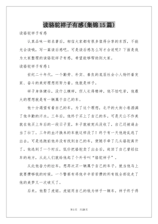 读骆驼祥子有感(集锦15篇)