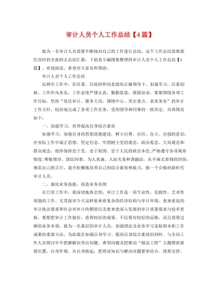 审计人员个人工作总结【4篇】 