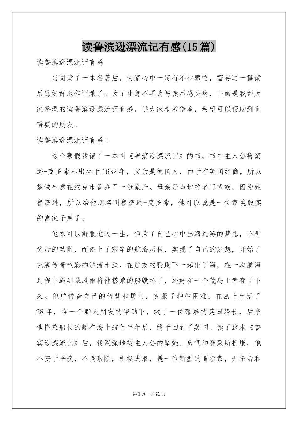 读鲁滨逊漂流记有感(15篇)_第1页