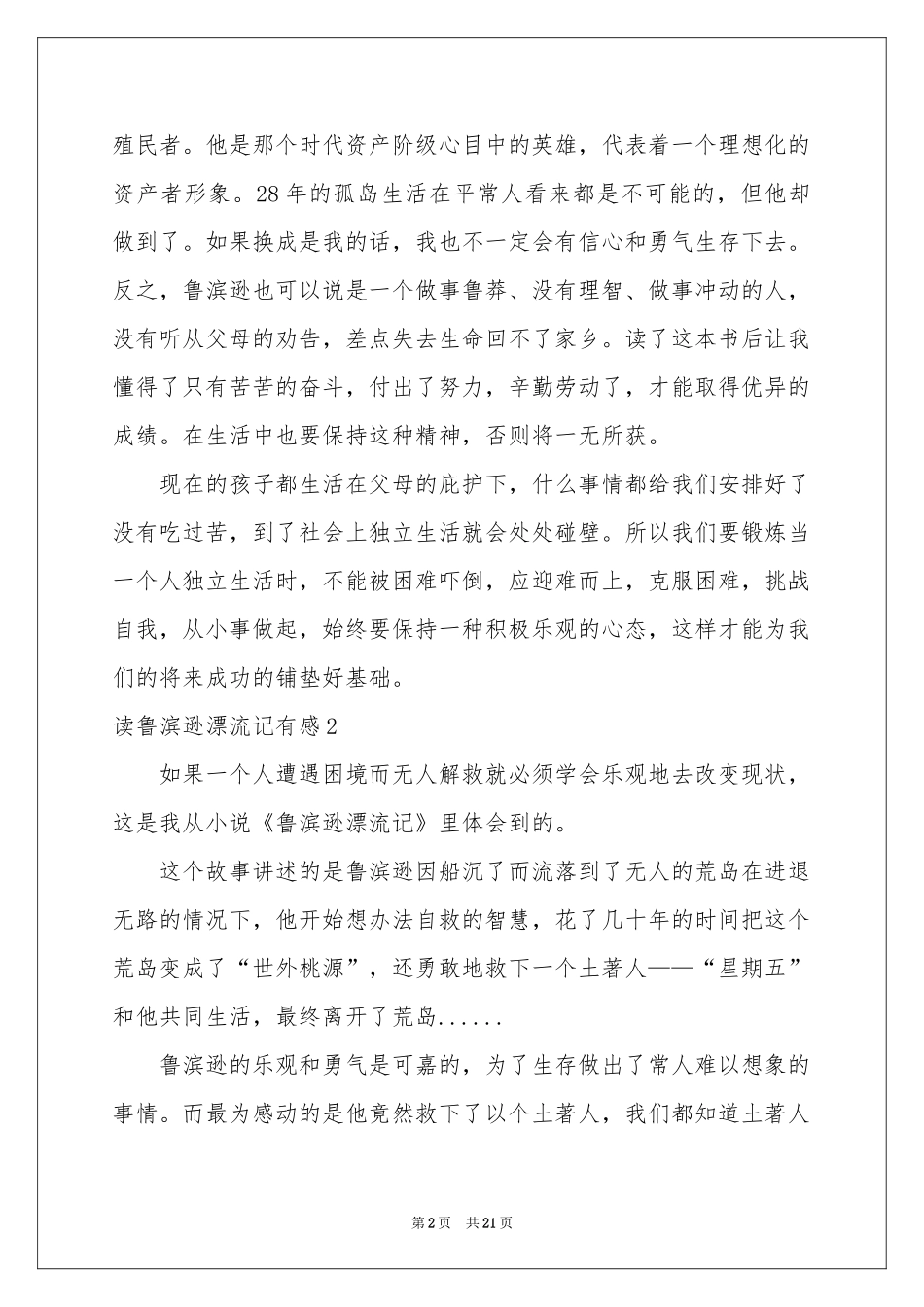 读鲁滨逊漂流记有感(15篇)_第2页