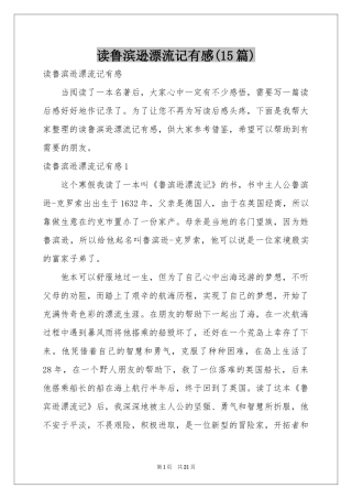 读鲁滨逊漂流记有感(15篇)