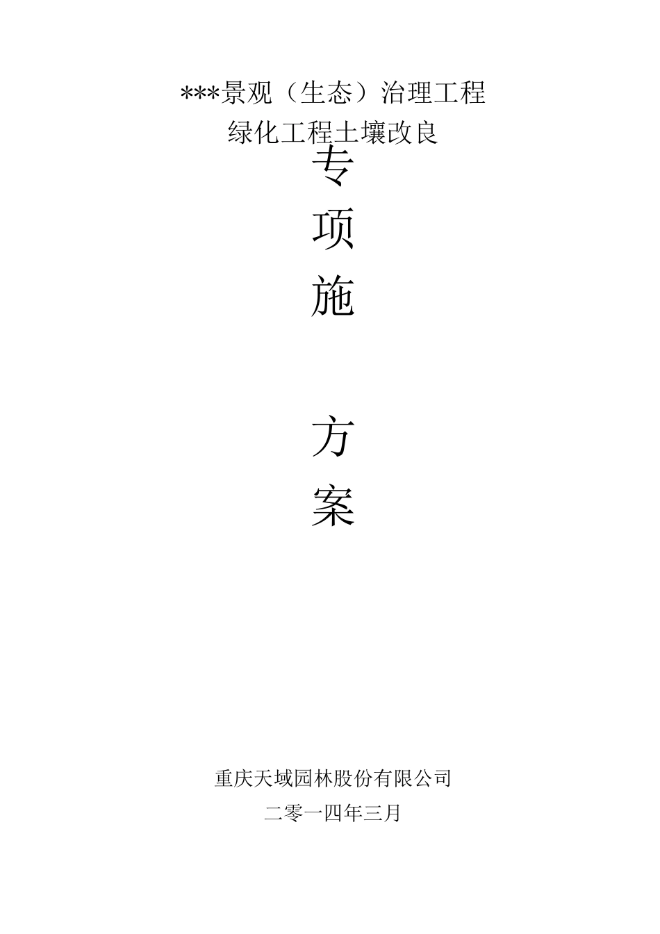 土壤改良方案_第1页