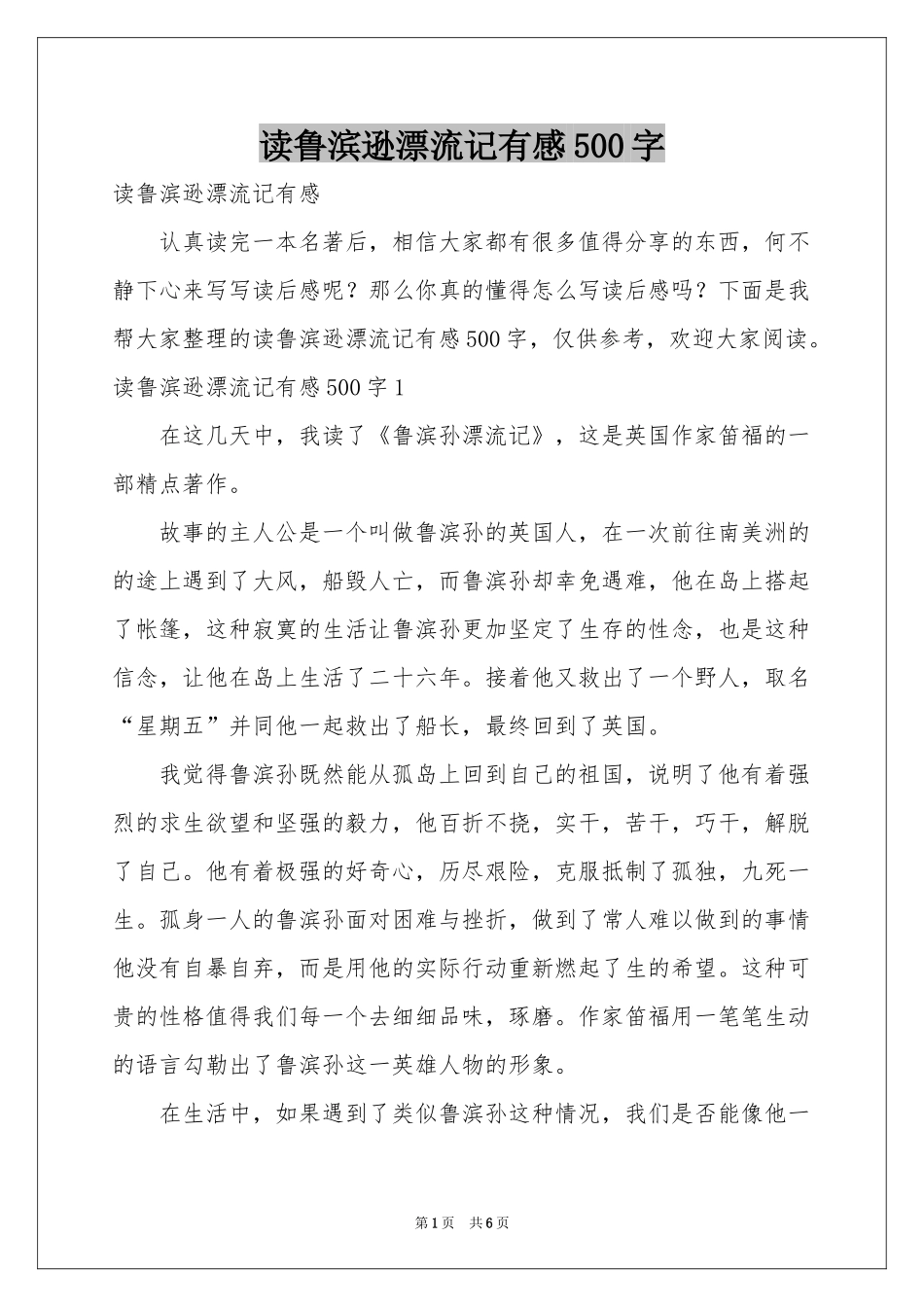 读鲁滨逊漂流记有感500字_第1页