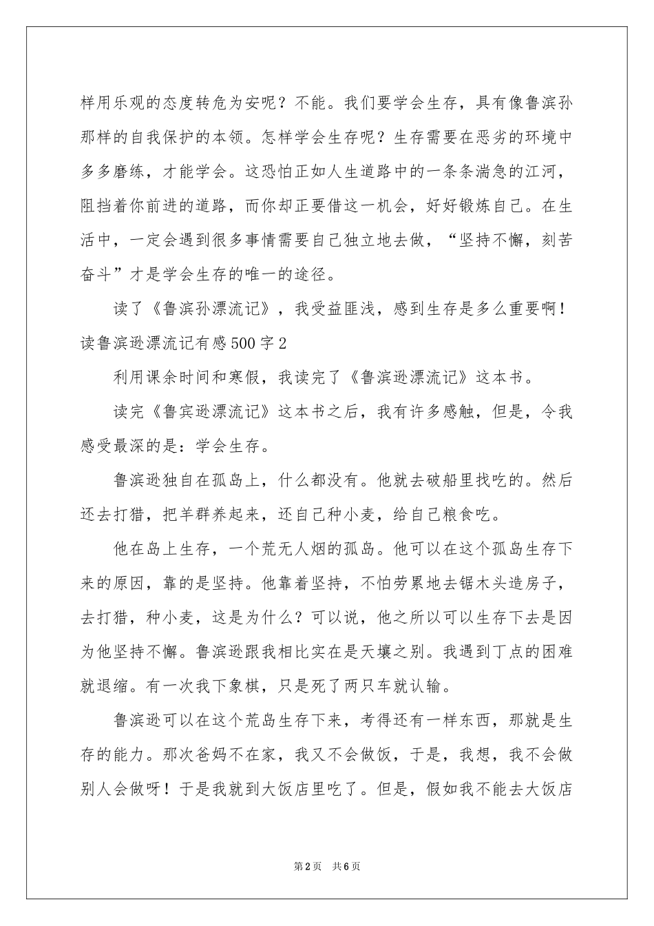 读鲁滨逊漂流记有感500字_第2页