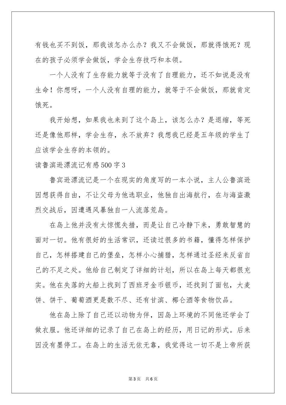 读鲁滨逊漂流记有感500字_第3页