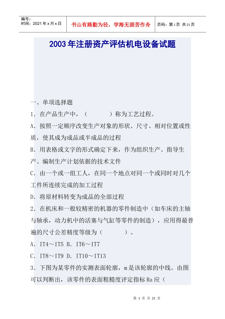 注册资产评估机电设备试题_第1页