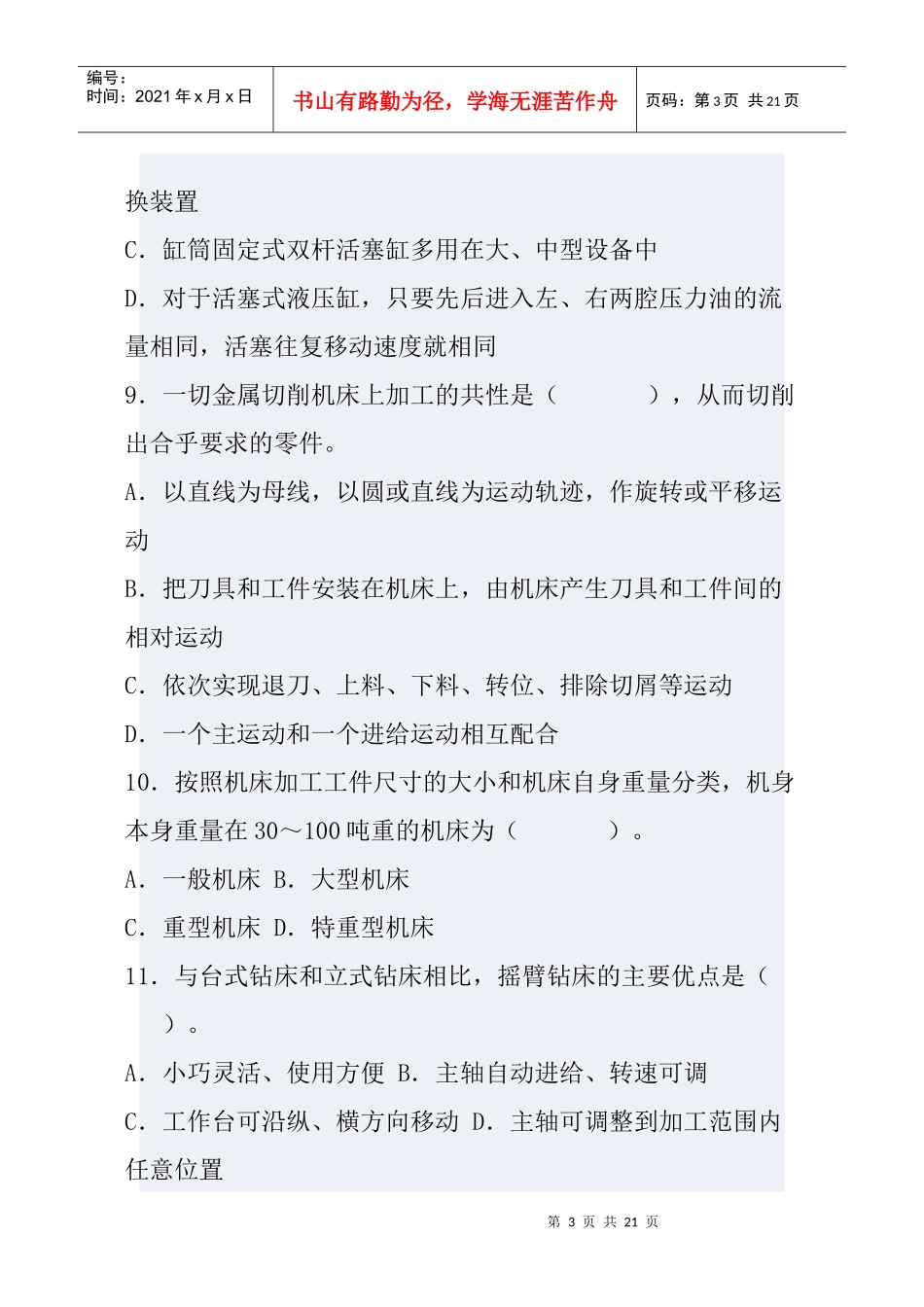 注册资产评估机电设备试题_第3页